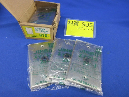 ステンレスフラッシプレート(8枚入)(4個分ビス不足) 815S