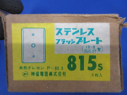 ステンレスフラッシプレート(8枚入)(4個分ビス不足) 815S