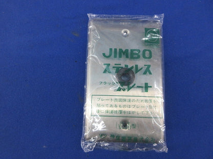 ステンレスフラッシプレート(8枚入)(4個分ビス不足) 815S