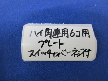 ハイ角連用6コ用プレート(スイッチカバーネジ付)(5枚入)National 型番不明