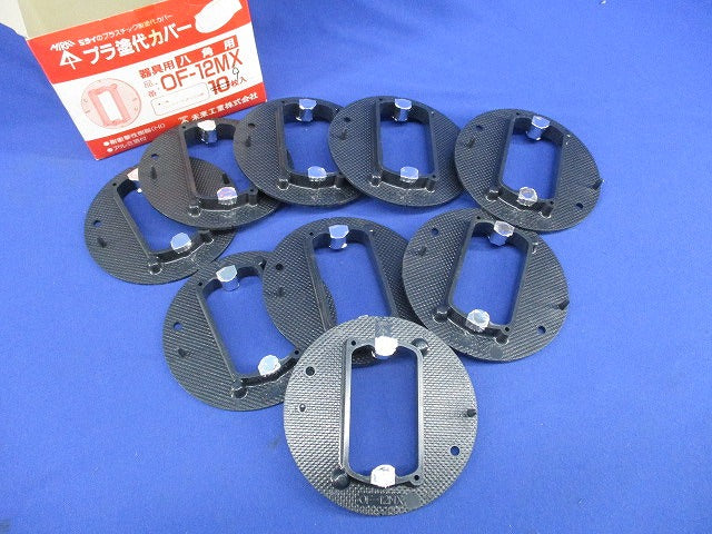 プラ塗装カバー(9個入) OF-12MX