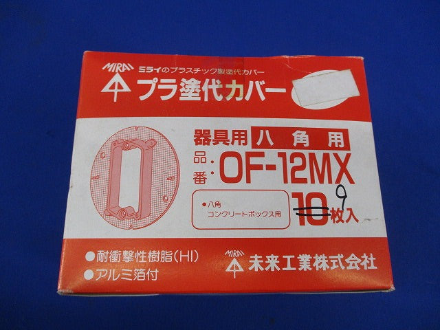 プラ塗装カバー(9個入) OF-12MX