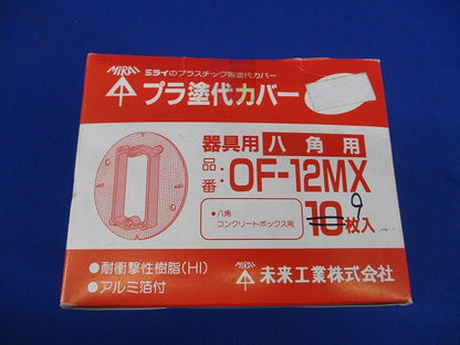 プラ塗装カバー(9個入) OF-12MX