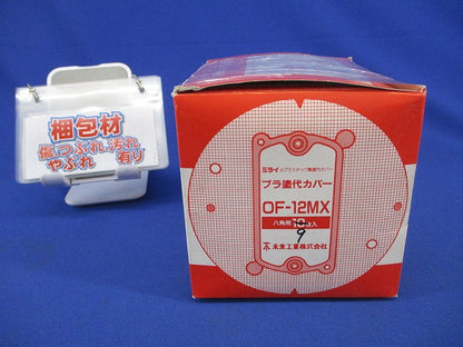 プラ塗装カバー(9個入) OF-12MX