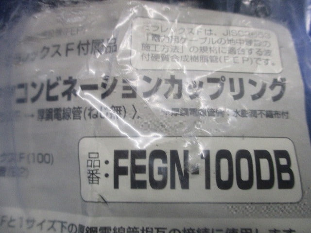 コンビネーションカップリング(新品未開封) FEGN-100DB