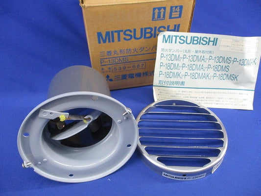 丸形防火ダンパー P-13DMS