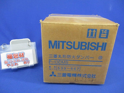 丸形防火ダンパー P-13DMS