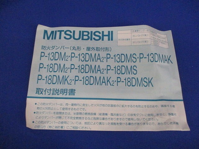 丸形防火ダンパー P-13DMS