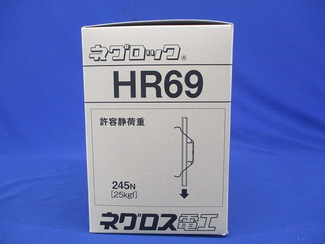 ネグロック 50個入 HR69-50