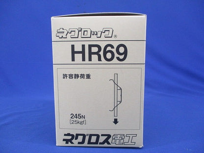 ネグロック 50個入 HR69-50
