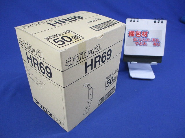 ネグロック 50個入 HR69-50