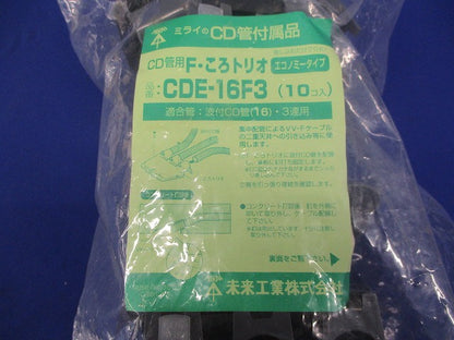 F・ころトリオ スクリュー釘付 CD単層波付管16・3連用 10個入 CDE-16F3-10