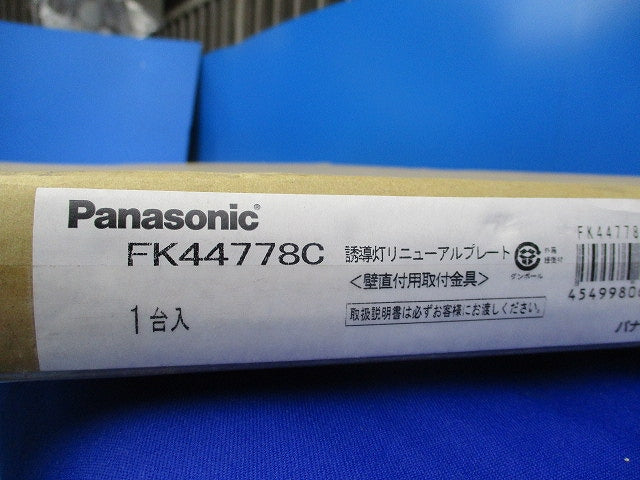 誘導灯リニューアルプレート(新品未開梱) FK44778C