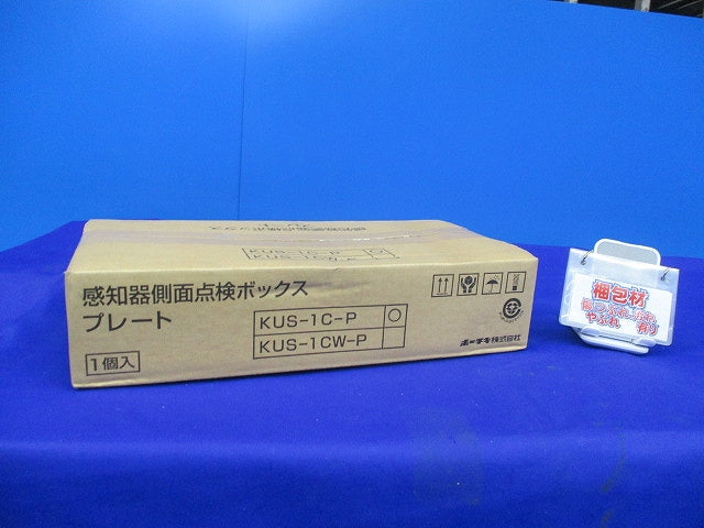 感知器側面点検ボックスプレート(新品未開梱) KUS-1C-P