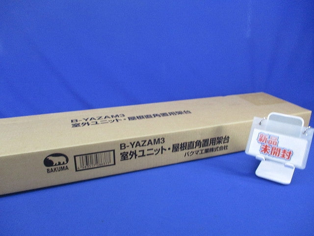 室外ユニット・屋根直角置用架台 B-YAZAM3