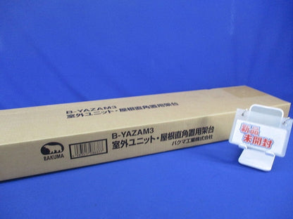 室外ユニット・屋根直角置用架台 B-YAZAM3