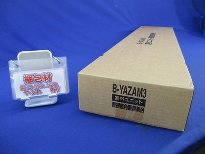 室外ユニット・屋根直角置用架台 B-YAZAM3