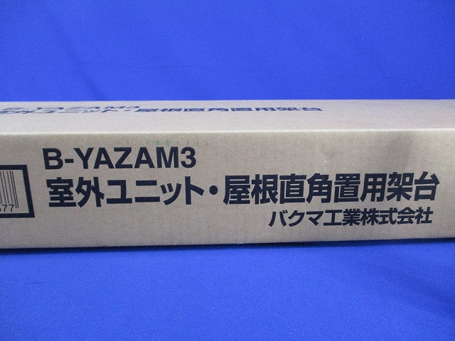 室外ユニット・屋根直角置用架台 B-YAZAM3