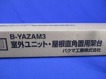 室外ユニット・屋根直角置用架台 B-YAZAM3