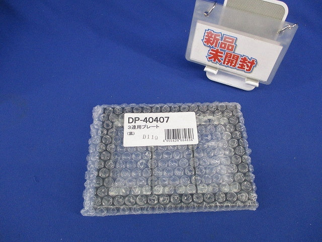 3連用プレート(黒)(新品未開封) DP-40407