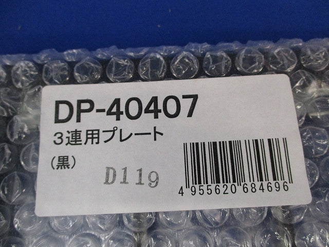 3連用プレート(黒)(新品未開封) DP-40407