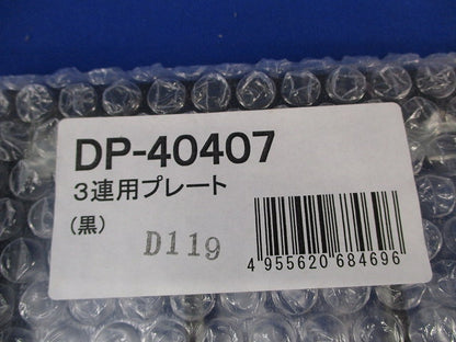 3連用プレート(黒)(新品未開封) DP-40407
