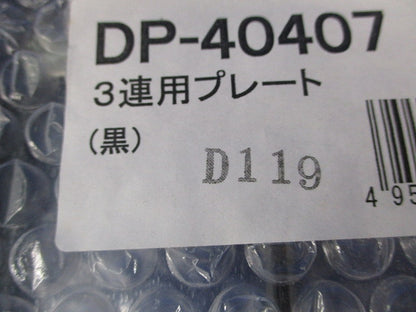 3連用プレート(黒)(新品未開封) DP-40407