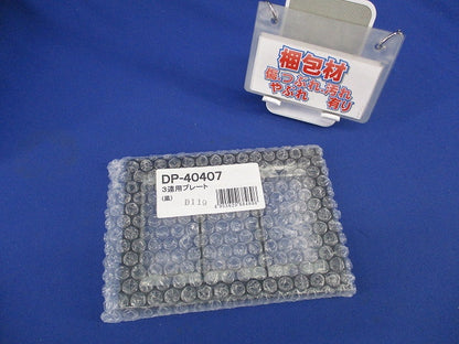 3連用プレート(黒)(新品未開封) DP-40407
