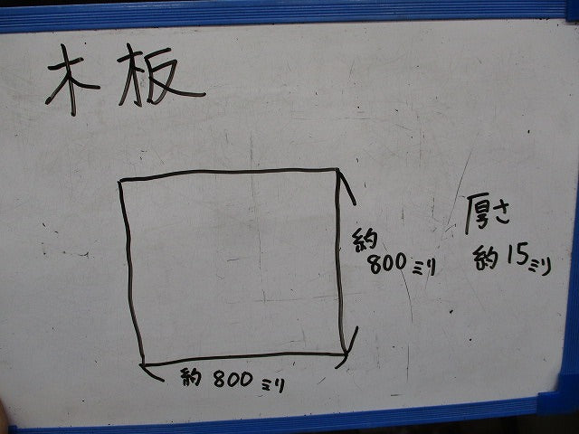 木板(800mm×800mm×15mm) 型番不明