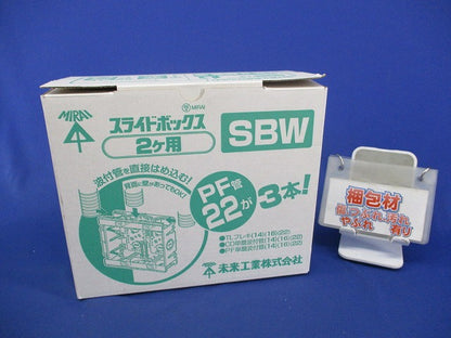 スライドボックス2ヶ用(9個入) SBW