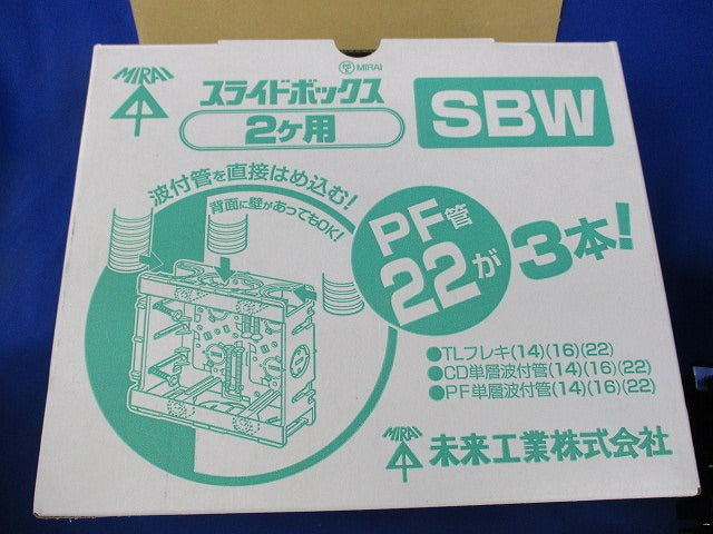 スライドボックス2ヶ用(9個入) SBW