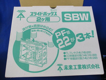 スライドボックス2ヶ用(9個入) SBW