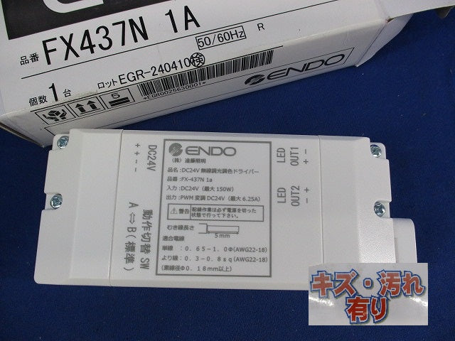 DC24V用無線調光調色ドライバー(キズ・汚れ有) FX-437N