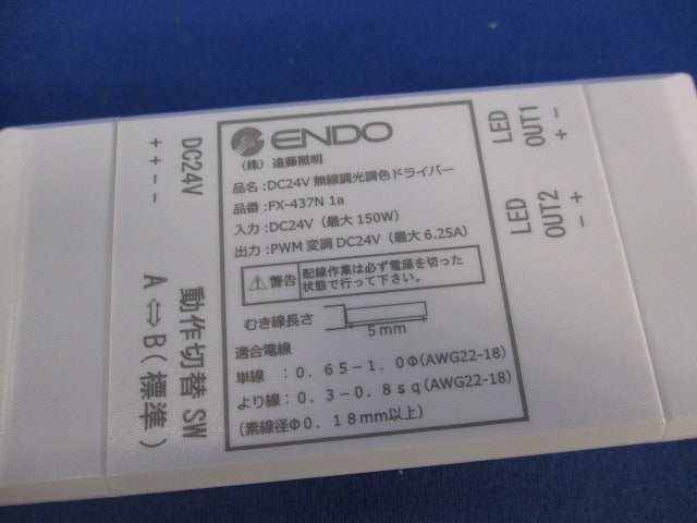 DC24V用無線調光調色ドライバー(キズ・汚れ有) FX-437N