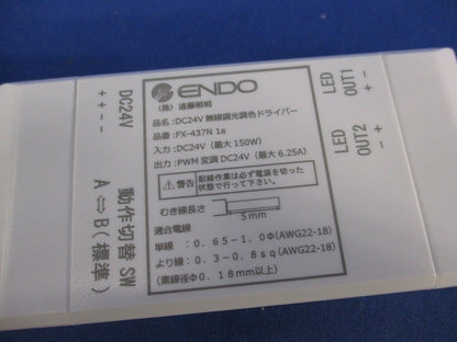 DC24V用無線調光調色ドライバー(キズ・汚れ有) FX-437N