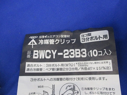 冷媒管クリップ(10個入) BWCY-23B3