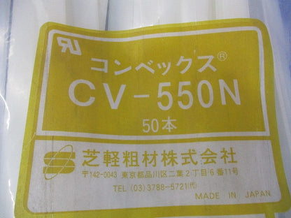 コンベックス(50本入)(新品未開封)(色あせ有) CV-550N