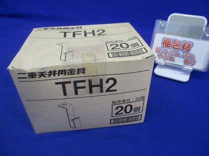 ハンガー 二重天井用金具(20個入) TFH-2-10