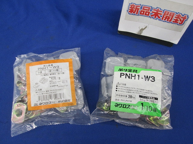 吊り金具(10個入×2) PNH1-W3