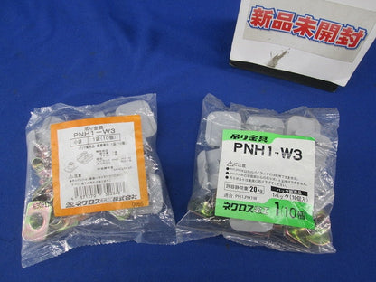 吊り金具(10個入×2) PNH1-W3