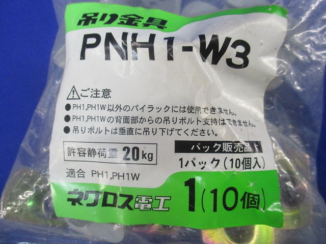 吊り金具(10個入×2) PNH1-W3