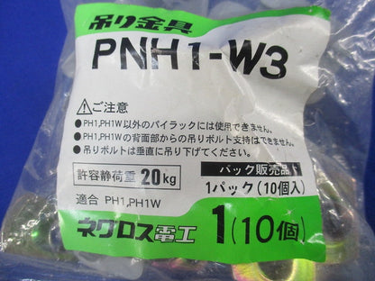 吊り金具(10個入×2) PNH1-W3
