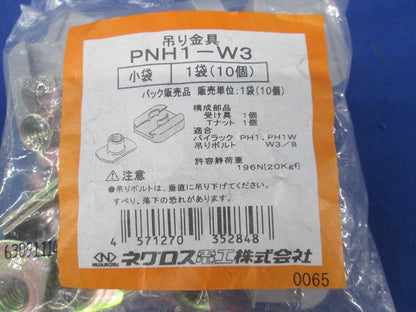 吊り金具(10個入×2) PNH1-W3
