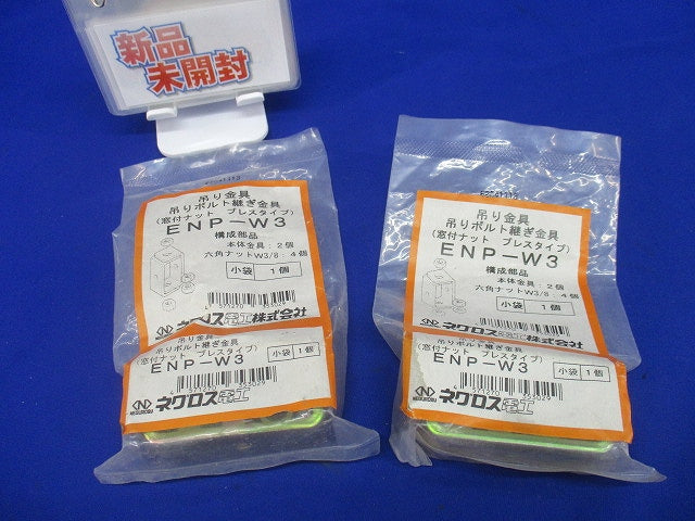 吊り金具 吊りボルト継ぎ金具(2個入) ENP-W3
