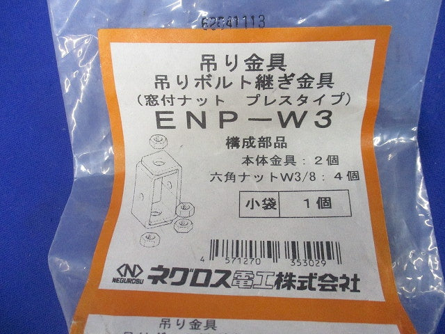 吊り金具 吊りボルト継ぎ金具(2個入) ENP-W3
