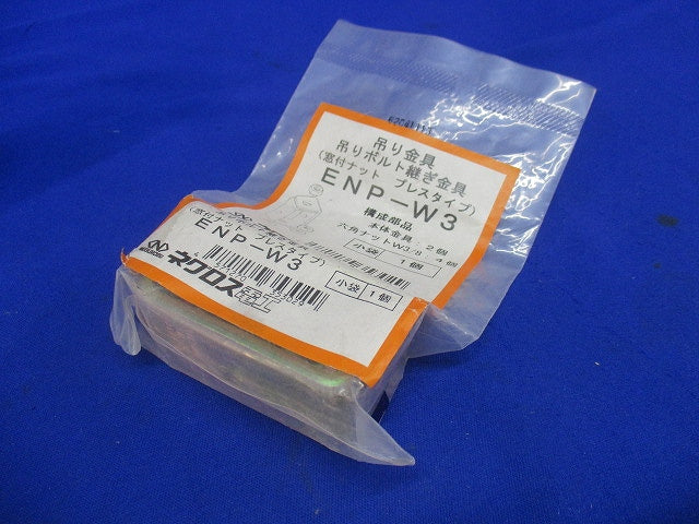 吊り金具 吊りボルト継ぎ金具(2個入) ENP-W3