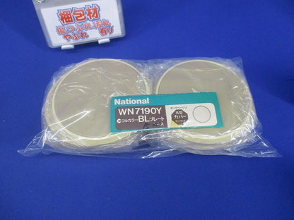 フルカラーBLプレート()15枚入(ダークベージュ)National WN7190Y