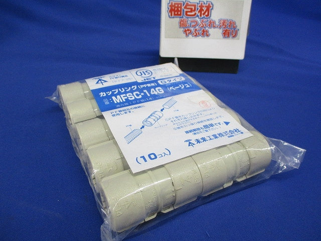 防水型・ミラフレキSS専用カップリング 適合管14 10個入 MFSC-14G-10