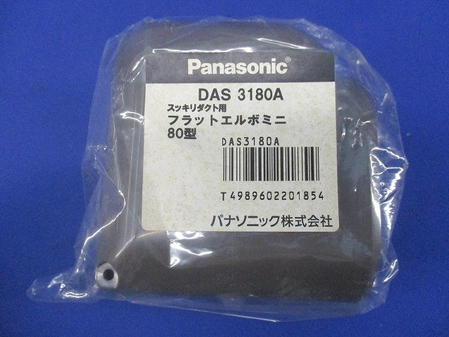 スッキリダクト用フラットエルボミニ80型(3個入)(ブラウン)(新品未開封) DAS3180A
