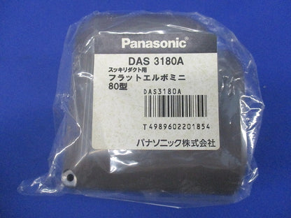 スッキリダクト用フラットエルボミニ80型(3個入)(ブラウン)(新品未開封) DAS3180A